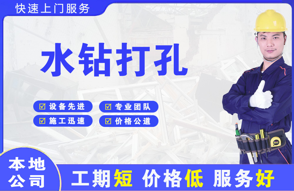 越秀水钻打孔